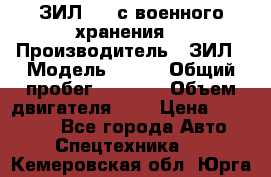 ЗИЛ-131 с военного хранения. › Производитель ­ ЗИЛ › Модель ­ 131 › Общий пробег ­ 1 710 › Объем двигателя ­ 6 › Цена ­ 395 000 - Все города Авто » Спецтехника   . Кемеровская обл.,Юрга г.